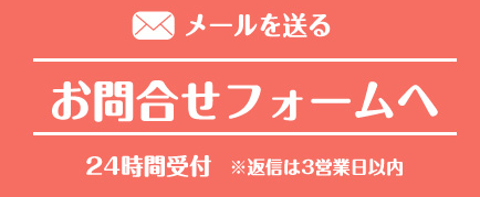 お問い合わせフォームへ