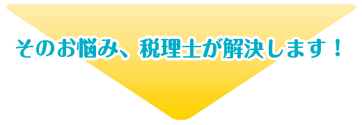 そのお悩み、税理士が解決します