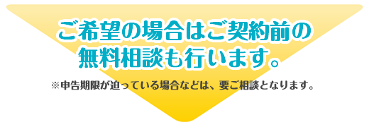 ご希望の場合はご契約前の無料相談も行います