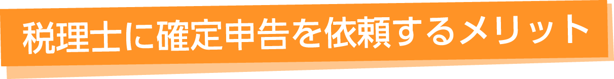 税理士に確定申告を依頼するメリット