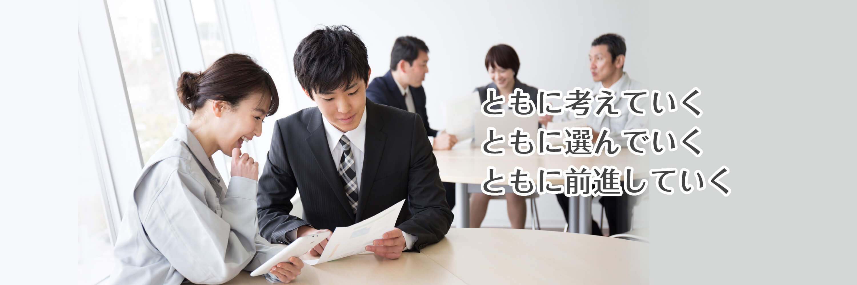 ともに考えていく、ともに選んでいく、ともに前進していく。千歳・恵庭・苫小牧近郊の税務会計事務所【千葉崇晶税務会計事務所】