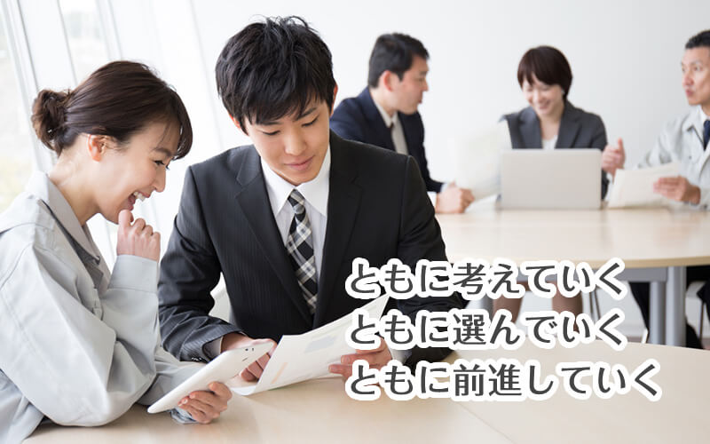 ともに考えていく、ともに選んでいく、ともに前進していく。千歳・恵庭・苫小牧地域の税務会計事務所【千葉崇晶税務会計事務所】