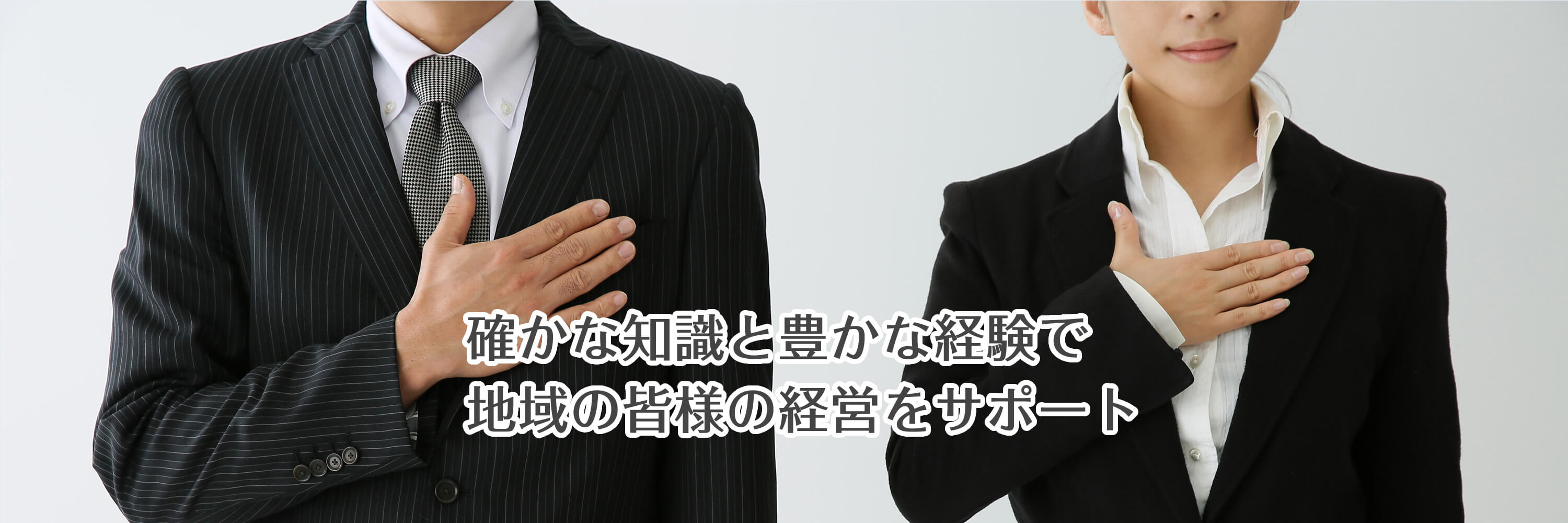 確かな知識と豊かな経験で地域の皆様の経営をサポート