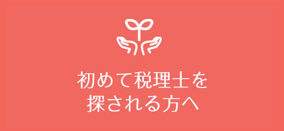 初めて税理士を探される方へ