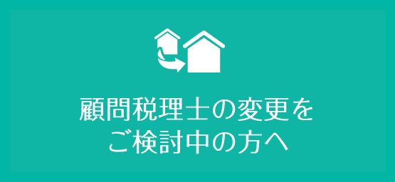 顧問税理士の変更をご検討中の方へ