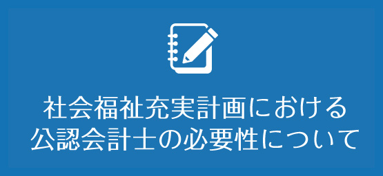 社会福祉充実計画における公認会計士の必要性について