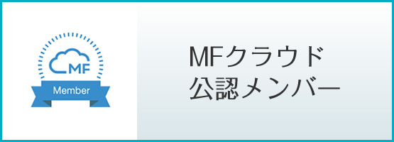 千葉崇晶はMFクラウド公認メンバーです
