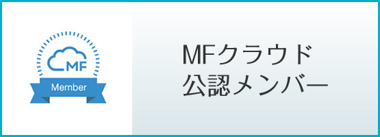 千葉崇晶はMFクラウド公認メンバーです