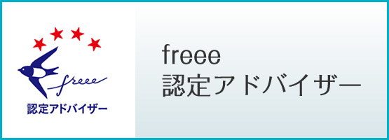 千葉崇晶はfreee認定アドバイザーです