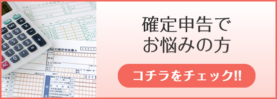 確定申告でお困りの方はコチラをチェック