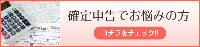 確定申告でお困りの方はコチラをチェック