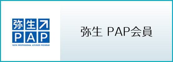 千葉崇晶は弥生PAP会員です